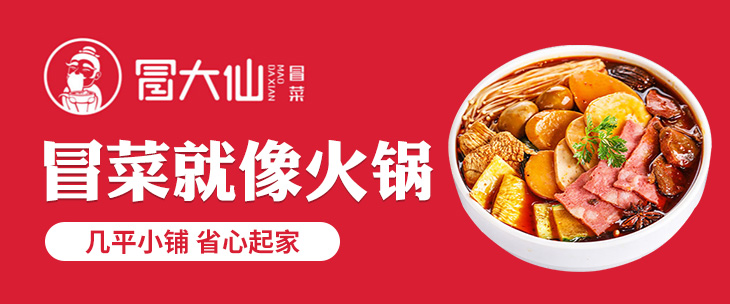 冒大仙冒菜